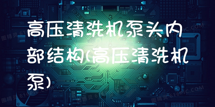 高压清洗机泵头内部结构